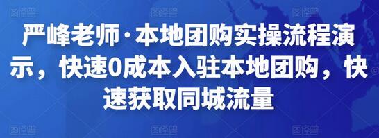 严峰老师·本地团购实操流程演示,快速0成本入驻本地团购,快速获取同城流量-冒泡网