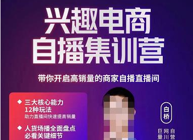 网川教育白桥·兴趣电商自播集训营,带你开启高销量的商家自播直播间-冒泡网