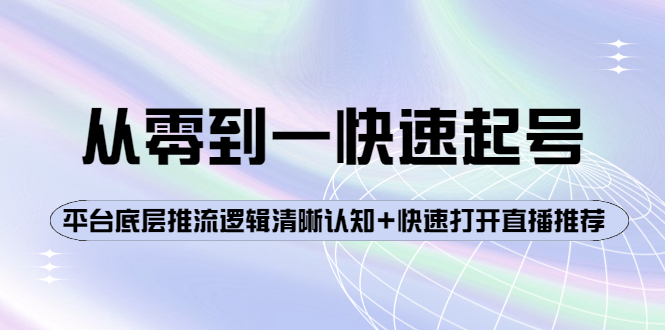 大雷传媒·从零到一快速起号,对平台的底层推流逻辑有一个清晰的认知,快速打开直播推荐-冒泡网