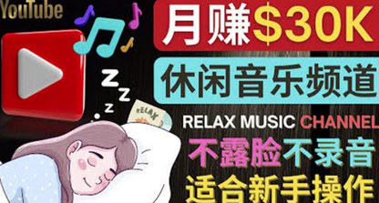如何创作一个月赚3万美元的放松音乐Youtube频道不录音,不露脸-冒泡网
