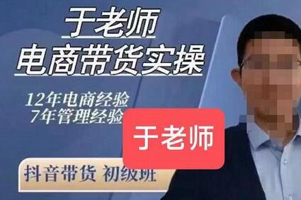 于老师电商带货实操58节课,爆款选品,豆荚投放,0-1的搭建-冒泡网