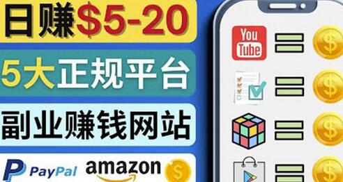 日赚5到20美元,只需观看视频,玩游戏,做任务,5大适合业余赚钱的网站-冒泡网