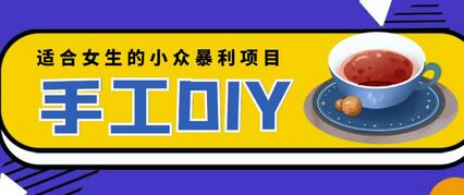 适合女生的小众暴利的手工DIY项目,日赚200+【详细教程+制作教程】-冒泡网