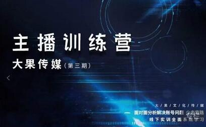 大果传媒主播训练营（第三期），面对面分新解决账号问题，少走变路-冒泡网