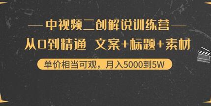 中视频二创解说训练营：从0到精通文案+标题+素材、月入5000到5W-冒泡网