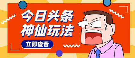 头条神仙玩法秒过原创,单号一天几十【视频教程】-冒泡网