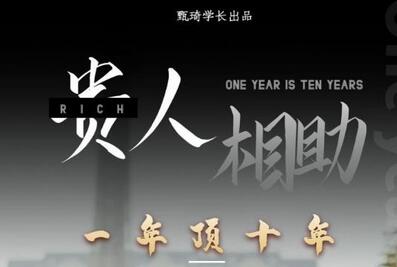 甄琦学长:贵人助你1年顶10年，身边人是你梦想最大的终结者-价值1777元-冒泡网