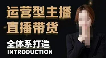 七玥·零基础电商教学,运营型主播直播带货全体系打造,全方位梳理直播逻辑-冒泡网