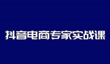 抖音电商专家实战课,你上你也行-人人能做的卖货达人-冒泡网