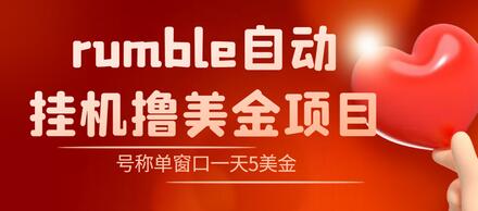 外面收费3888的rumble撸美金项目,号称单窗口一天5美金+【脚本+详细教程】-冒泡网