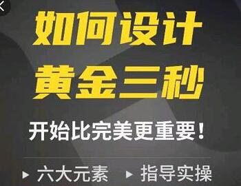辉哥如何设计短视频的黄金三秒,六大元素,开始比完美更重要-冒泡网
