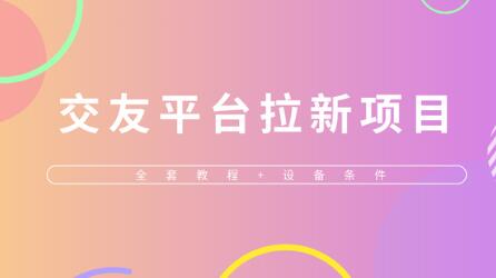 交友平台接码无限拉新项目,单日收益200+以上-冒泡网