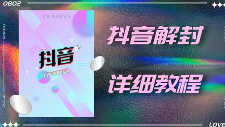 抖音账号解封详细教程,一百多个解封成功案例-冒泡网