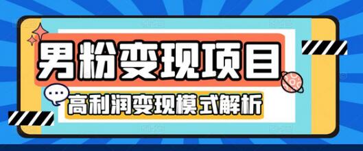 道哥说创业男粉4.0项目,私域变现,自动成交,单号100-500不等的利润,可批量操作-冒泡网