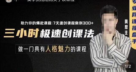 3小时极速创课法,专业网课运营手,教你极速做一门好卖的课,7天速创你的爆款课程-冒泡网