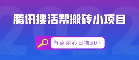 腾讯搜活帮搬砖低保小项目，有点耐心日撸50+-冒泡网