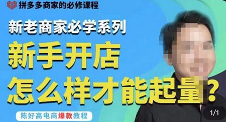 拼多多运营玩法实操，新老商家必学系列，新手开店怎么样才能起量-冒泡网