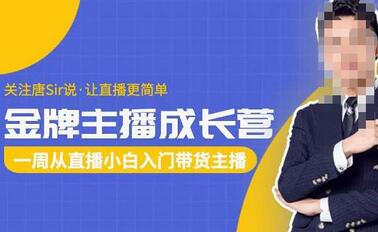 唐Sir说·金牌主播成长营，一周从直播小白入门带货主播，让直播更简单-冒泡网