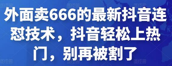 外面卖666的最新抖音连怼技术，抖音轻松上热门，别再被割了-冒泡网