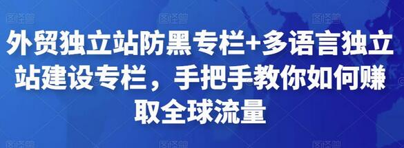 外贸独立站防黑专栏+多语言独立站建设专栏,手把手教你如何赚取全球流量-冒泡网