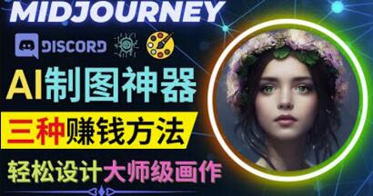利用AI制图神器Midjourney赚钱的3种方法:Midjourney的注册和使用方法-冒泡网