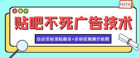 最新贴吧不死广告技术引流教学,日加30-50粉【自动发帖顶贴脚本+教程】-冒泡网