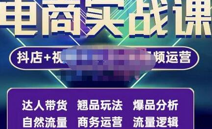 阿枫·抖店无货源+视频号小店+短视频实操课:达人带货+翘品玩法+爆品分析等-冒泡网