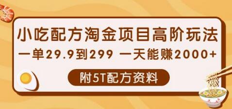 小吃配方淘金项目高阶玩法：一单29.9到299一天能赚2000+【附5T配方资料】-冒泡网
