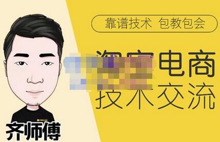 齐师傅电商·淘宝电商技术VIP,全网最先进的技术和玩法,价值1599元-冒泡网