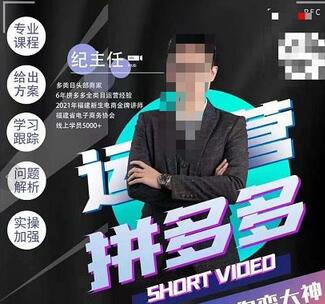 纪主任·拼多多运营课，超级学员线上班，21天蜕变，小白也能成大神-冒泡网