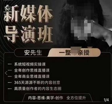 亲爱的安先生新媒体导演班:九大板块短视频创作课,内容-思维-美学-创作,全方位提升-冒泡网