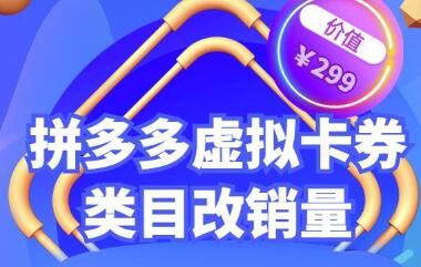 拼多多卡券类目虚拟店改销量教程简单易用提升商品权重,市面价格不低于299元-冒泡网