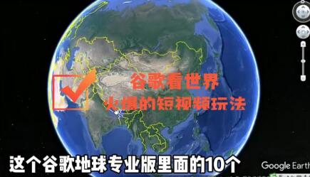 谷歌地图(三维地图)看世界,最新火爆短视频玩法-冒泡网