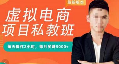 九京·淘宝虚拟电商蓝海项目实战班+私教班：每天操作2小时，每月多赚5000+-冒泡网