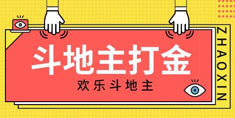 外面收费1280的欢乐斗地主打金项目,号称一天300+【脚本+回收渠道】-冒泡网