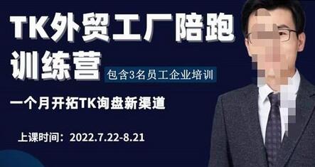 嘉伟·TikTok外贸工厂陪跑训练营【第3期】,一个月开拓TK询盘新渠道(基础+实操+高阶篇)-冒泡网