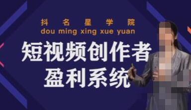 默姐短视频创作者盈利系统班,实战,系统,落地给您想要的盈利方案-冒泡网