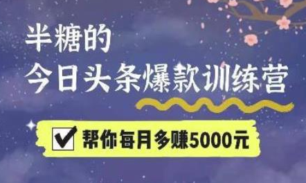2022半糖头条爆文特训营:从0开始操作,写微头条赚钱=老天爷喂饭,不吃说不过去(16节课时)-冒泡网