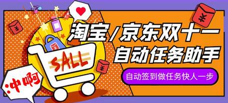2022淘宝/京东双十一自动任务助手,自动化任务,操作快人一步-冒泡网