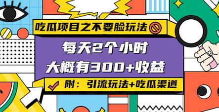 孔不同吃瓜项目之不要脸玩法,每天2小时,收益300 (附快手美女号引流 吃瓜渠道)-冒泡网