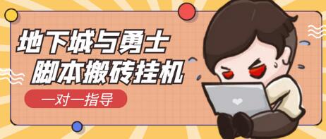 最新DNF自动挂机打金项目,单号每天几十【脚本+金币回收】-冒泡网