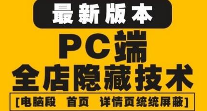外面收费688的最新淘宝PC端屏蔽技术6.0:防盗图,防同行,防投诉,防抄袭等-冒泡网