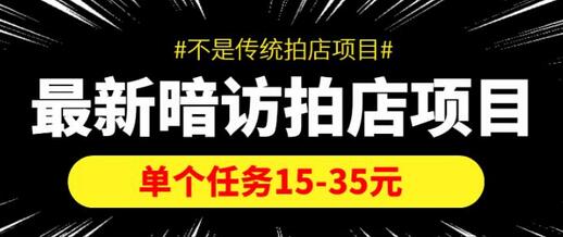 最新暗访拍店项目,单个任务15-35元(不是传统拍店项目)-冒泡网