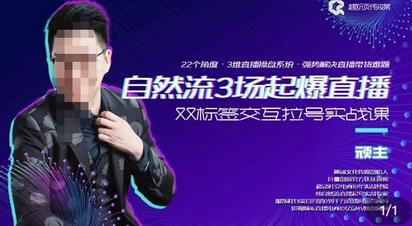 顽主-自然流3场起爆直播实操课，双标签交互拉号实战系统课-冒泡网