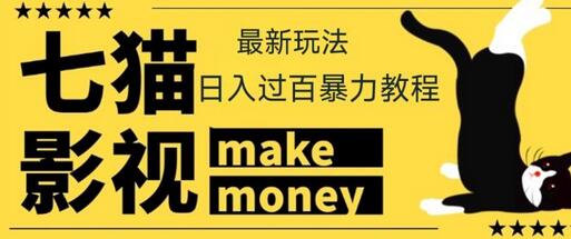 【低保项目】外面收费888元的七猫影视新玩法教程，号称轻松日入几十上百-冒泡网