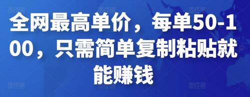 全网最高单价,每单50-100,只需简单复制粘贴就能赚钱-冒泡网