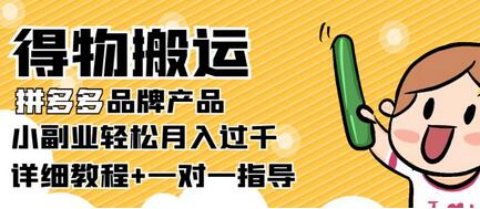 【稳定低保】得物搬运拼多多品牌产品,小副业轻松月入过千【详细教程】-冒泡网