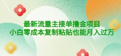 公众号最新流量主接单撸金项目,小白零成本复制粘贴也能月入过万-冒泡网