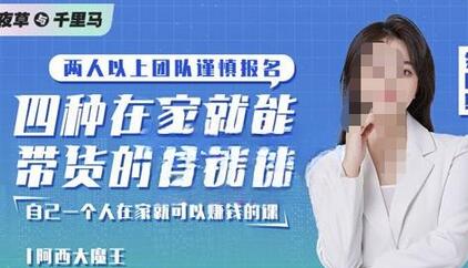 阿西·四种在家就能带货的直播课,人人都能做的直播带货,自己一个人在家就可以赚钱的课-冒泡网