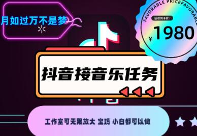 外面收费1980抖音音乐接任务赚钱项目【任务渠道+详细教程】-冒泡网
